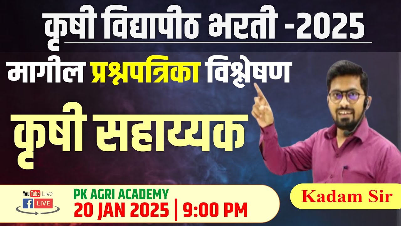 कृषी विद्यापीठ भरती-2025 |मागील प्रश्नपत्रिका विश्लेषण| Krushi vidyapeeth Bharti 2025 | कृषी सहाय्यक