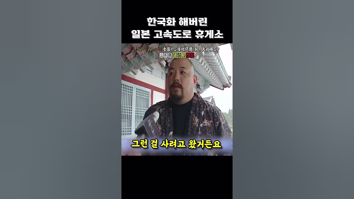 한국화 해버린 일본 고속도로 휴게소