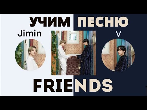 Учим песню BTS - Friends | Кириллизация