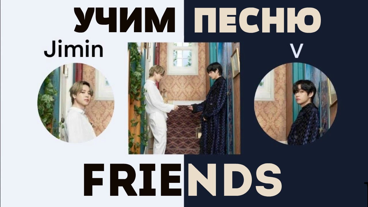 Песня friends bts v. Френдс BTS. Friends BTS обложка. БТС песня friends. Promise Jimin кириллизация.