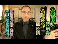 [粤語郭文貴47a]隱瞞疫情是因為隱瞞疫源﹕中共製病毒，害港人，不料有人因體制崩敗/民憤/權鬥在武漢散播病毒，構成中共的反人類罪行。滅共大業遂完成在即。螢屏之下附文字雜誌，天天更新。