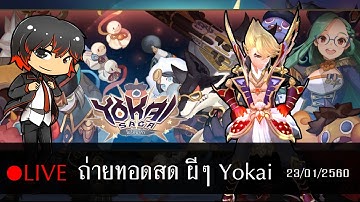 Yokai Saga [LIVE] วันจันทร์เฮฮาเรื่องผี!! 23/01/2560 EP.3 รีวิวแต่ละตัว!!