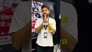 ২০ জুলাই SSC রেজাল্ট! এখন কী করবে? 👇