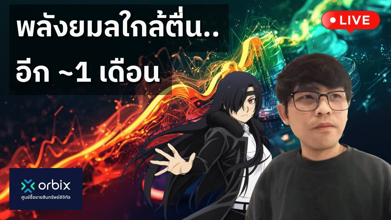 ⁣[🟢 LIVE] พลังยมลใกล้ตื่น.. อีก ~1 เดือน #orbix #Aug08