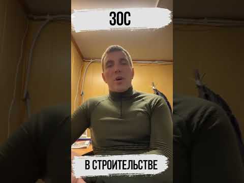 ЗОС в строительстве