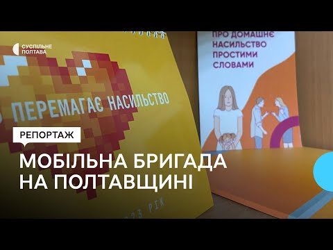 Суспільне Полтава: На Полтавщині діють мобільні бригади, які надають психологічну та юридичну допомогу