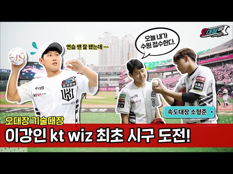 [달려라! 오대장] 기술대장 이강인이 kt wiz에 떴다!