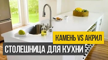 Как выбрать столешницу для кухни из натурального и искусственного камня