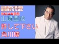 【山崎豊成】角川博/許してください【うたスキ動画】