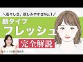 【永久保存版】顔タイプ診断創始者がフレッシュタイプを徹底解説!!これを見れば、似合うが全てわかる✨