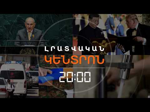 Լրատվական հիմնական թողարկում | 25.09.2026