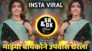 Mazya Baykone Upas Dharla मझय बयकन उपवस धरल Sr & Dk Official Trending Song