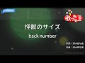 【カラオケ】怪獣のサイズ/back number