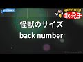 【カラオケ】怪獣のサイズ/back number