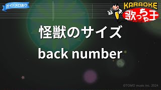 【カラオケ】怪獣のサイズ/back number