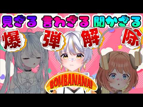 【#BOMBANANANA!】見ざる聞かざる言わざるな3人で協力して爆弾解除！【#個人勢VTuber/#ぽぽさんぽちゅう】の配信サムネイル