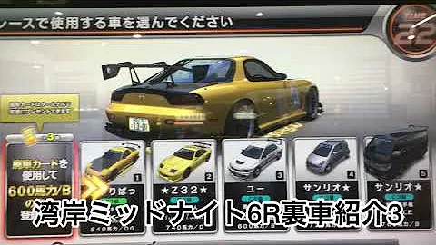 湾岸ミッドナイト6rr裏車両