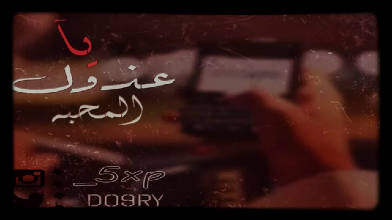 شيلة ياعذول المحبه (مسرع)♡