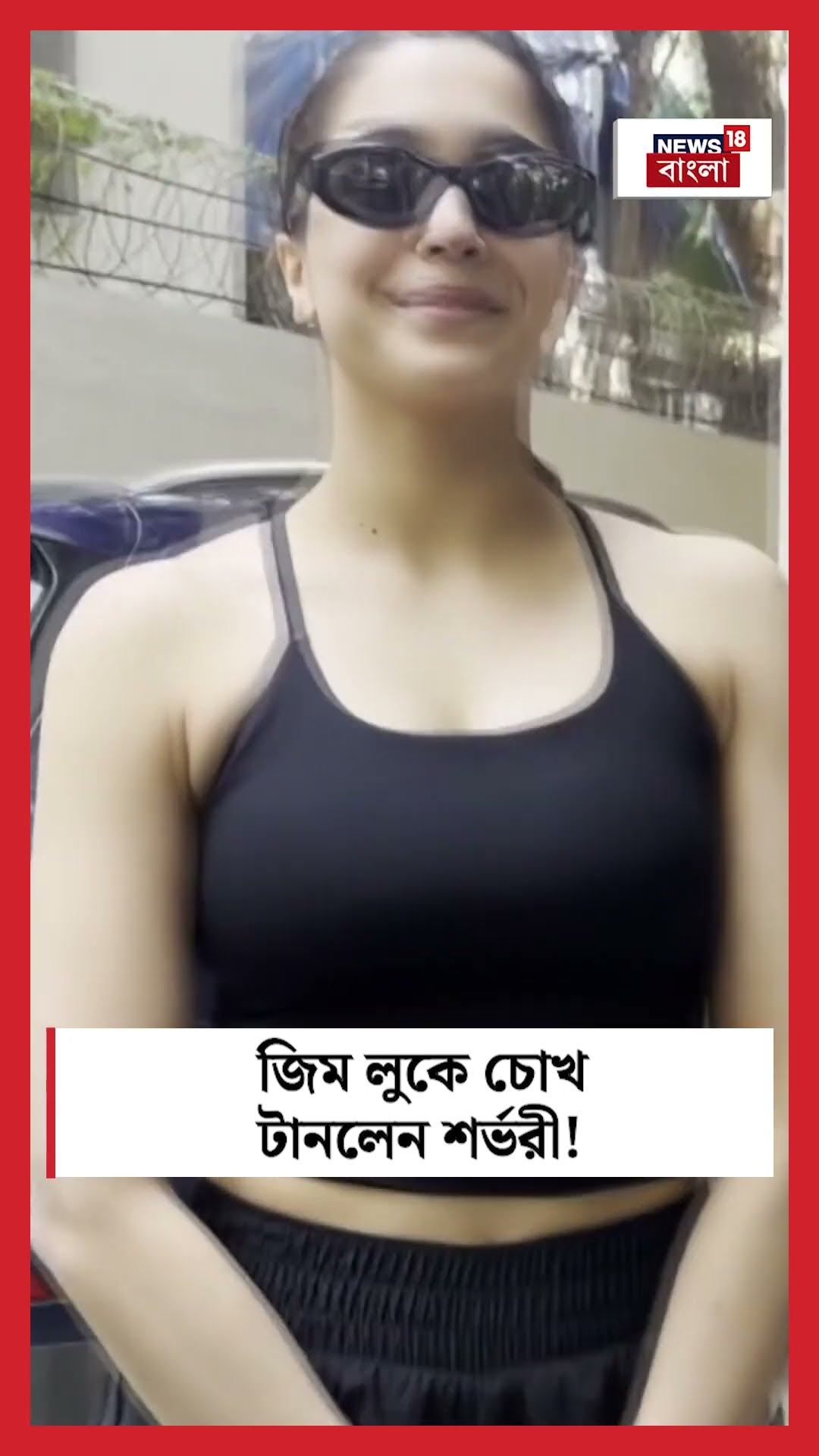 Gym Look এ চোখ টানলেন Sharvari Wagh ! । N18S । #shorts