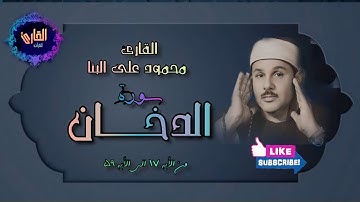 سورة الدخان - القارئ محمود على البنا {17-59}