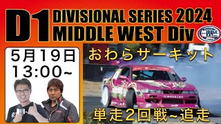 【D1地方戦Rd2】おわらサーキット D1 Divisional Series 2024 Middle West Rd3 Live放送 単走2回戦~追走