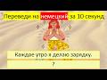 Учимся говорить на немецком с глаголом «ДЕЛАТЬ» (machen, tun). 484