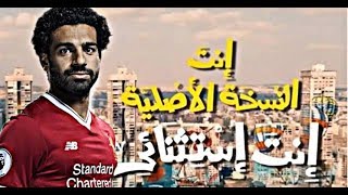 محمد صلاح | إنت استثنائي