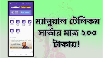ম্যানুয়াল টেলিকম সার্ভার মাত্র ২০০ টাকায়! | Manual Telecom server only 200 BDT