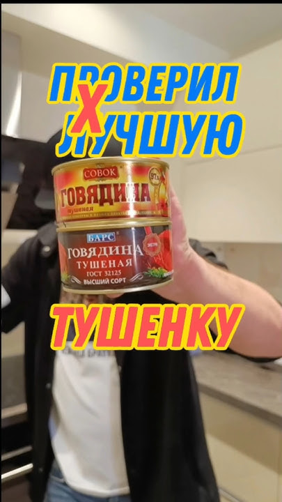 ПРОВЕРИЛ ТУШЕНКУ СОВОК И БАРС #тушенка #лента #ашан #пятёрочка #мясо # ...