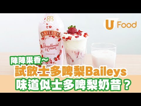 【UFood開箱】試飲士多啤梨Baileys 味道似士多啤梨奶昔？