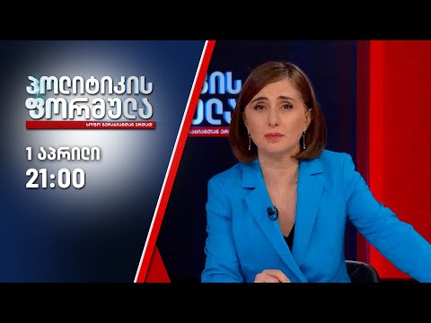 სოფო ზურაბიანის პოლიტიკის ფორმულა — 1 აპრილი, I ნაწილი