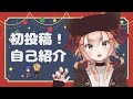 【自己紹介】初めましていといと©♪