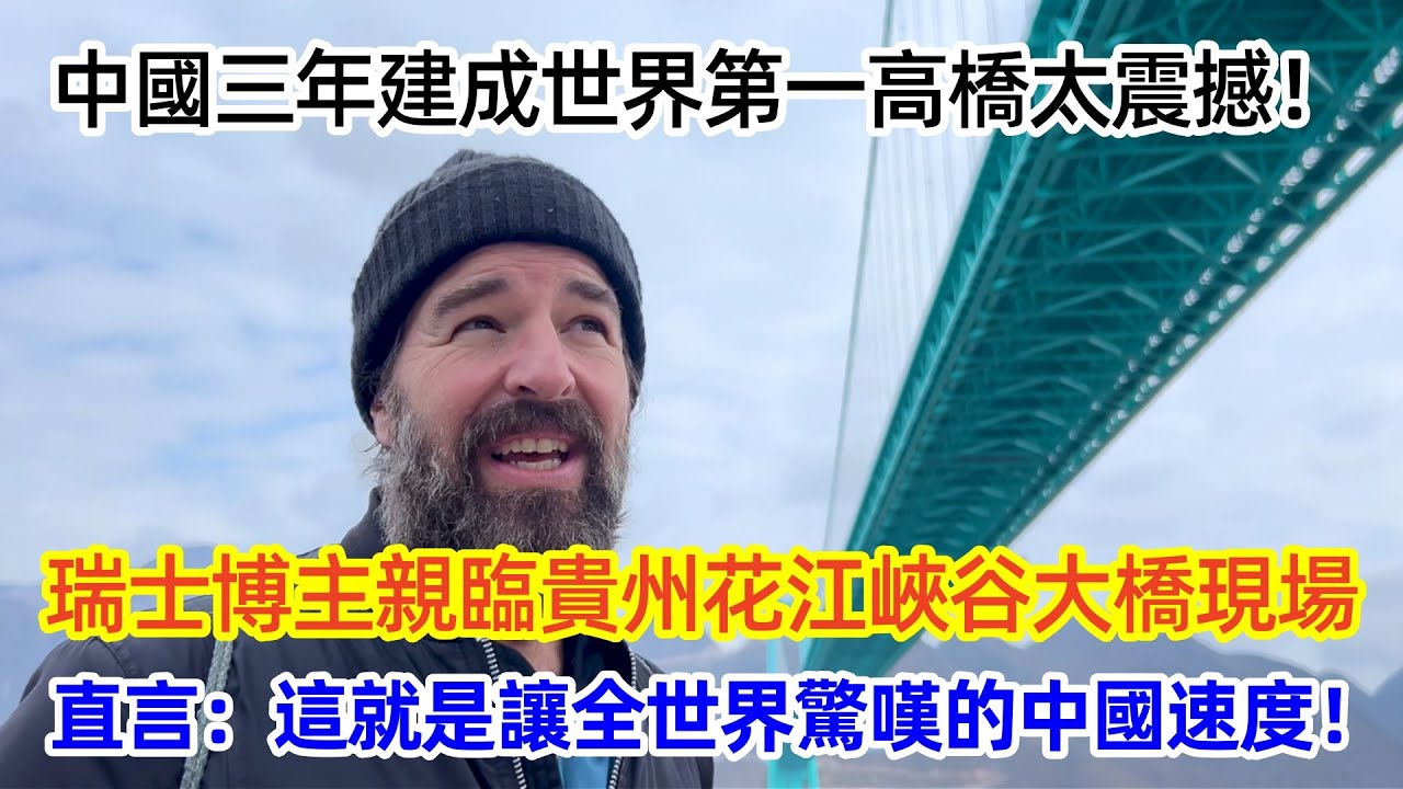 中國三年建成世界第一高橋太震撼！瑞士夫婦親臨貴州花江峽谷大橋現場，直言：這就是讓全世界驚嘆的中國速度！  #外国人 #中国 #旅游 #文化  #中国速度#基建狂魔