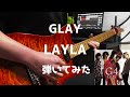 GLAY LAYLA ギター 弾いてみた