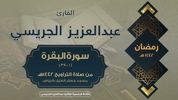 فواتح سورة البقرة من صلاة التراويح 1442هـ l القارئ عبدالعزيز الجريسي