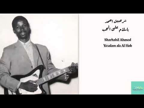 شرحبيل احمد ياسلام على الحب       