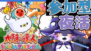 【太鼓の達人 ドンダフルフェスティバル】 太鼓だ！！！ドコドン！！！【参加型】【リクエスト可】