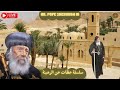 الرهبنة واهميتها سلسله عظات للرهبان من أجمل عظات البابا شنودة الثالث Pope Shenouda III الرهبنة واهميتها سلسله عظات للرهبان من أجمل عظات البابا شنودة الثالث Pope Shenouda III