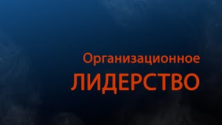TVS PT511 Rus 17. Организационное лидерство. Принятие полномочий. TVS PT511 Rus 17. Организационное лидерство. Принятие полномочий.