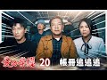 愛的榮耀 EP20 帳冊追追追｜Glory of Love