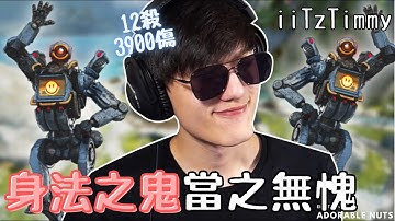 【Apex精華】七進七出殺不死的探路者！iiTzTimmy鬼操把敵人耍得團團轉｜iiTzTimmy精華#36