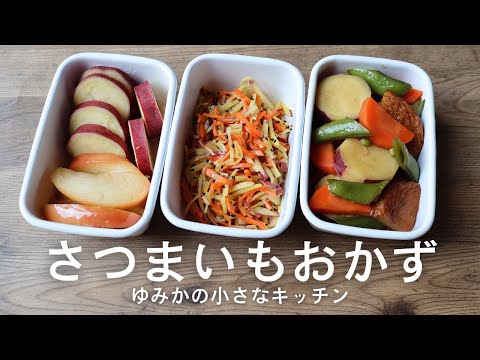 【副菜レシピ】さつまいもを使ったおかず 3品🍠