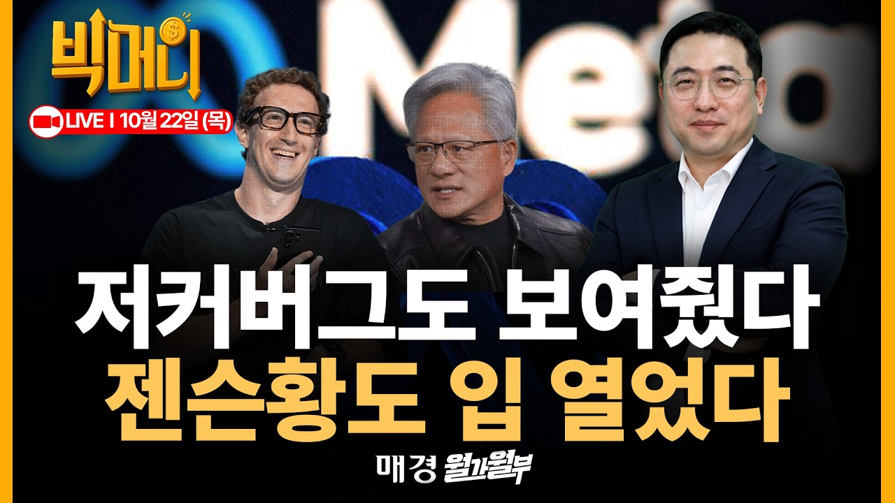 [문지웅의 빅머니 LIVE] 메타, 구글처럼 주식분할키로ㅣ스페이스X 3분기 실적 현미경 검증 ㅣ젠슨황 GTC에서 뭐라고 했나