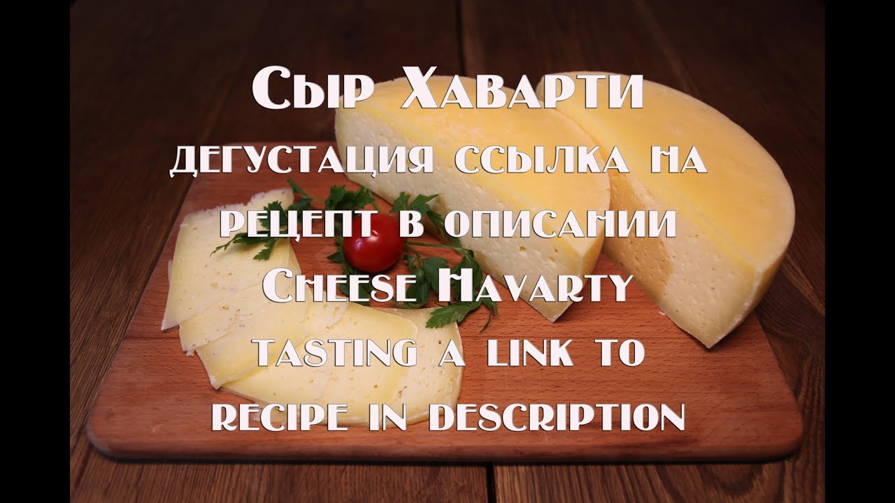 Сыр Хаварти, дегустация Ссылка на рецепт приготовления в описании ...