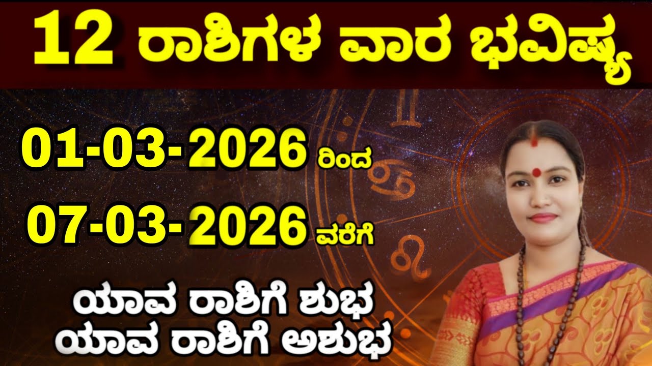 01-03-2026 ರಿಂದ 07-03-2026 ವರೆಗೆ ವಾರ ಭವಿಷ್ಯ ನೇತ್ರಾವತಿ ಎನ್ || Nethravati N Weekly Astrology 