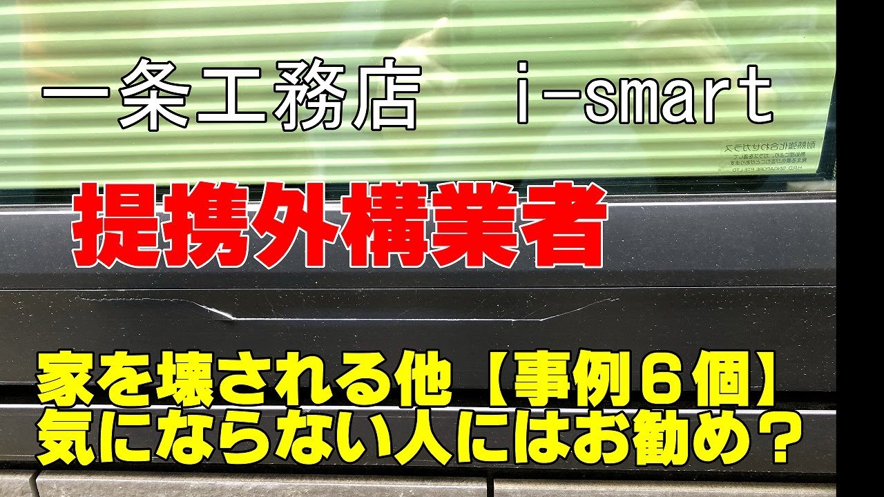 とらまるチャンネルのYouTube動画: 一条工務店の提携外構業者さんで外構をしてもらいました。ちょっと家は壊れましたが満足しております。ちょっとしたトラブルの事例6つを動画にしております。