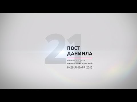 Пост Даниила 2018