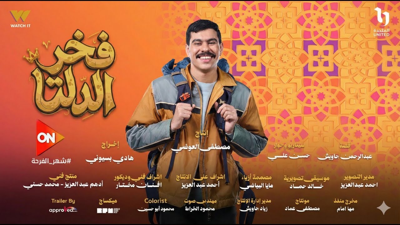 الاعلان الرسمي لـ مسلسل فخر الدلتا  رمضان 2026 بطولة احمد رمزي - انتصار