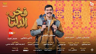 الاعلان الرسمي لـ مسلسل فخر الدلتا  رمضان 2026 بطولة احمد رمزي - انتصار