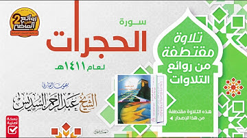 HD سورة الحجرات || تلاوة مـقـتـطـفـة للـقـارئ || عبدالرحمن السديس من روائع التلاوات لعام 1411 هـ